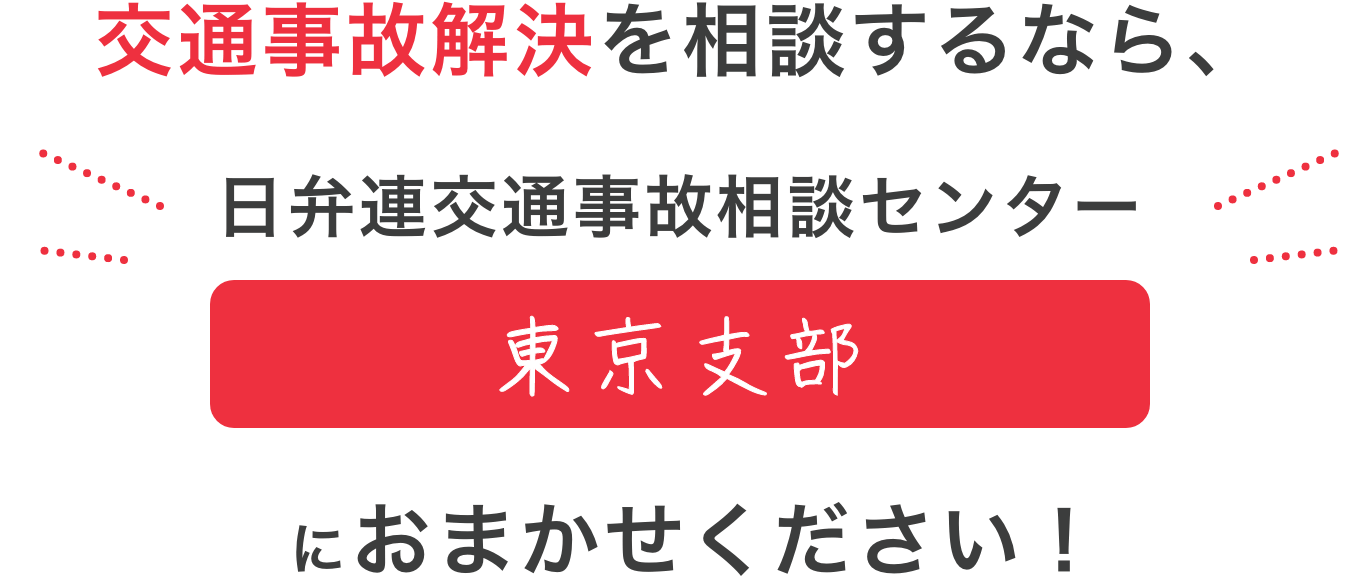 交通事故解決を相談するなら、日弁連交通事故相談センター東京支部におまかせください！