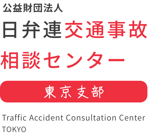 公益財団法人日弁連交通事故センター東京支部