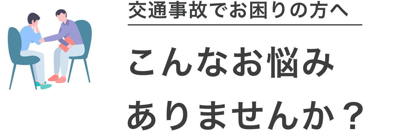 こんなお悩みありませんか？