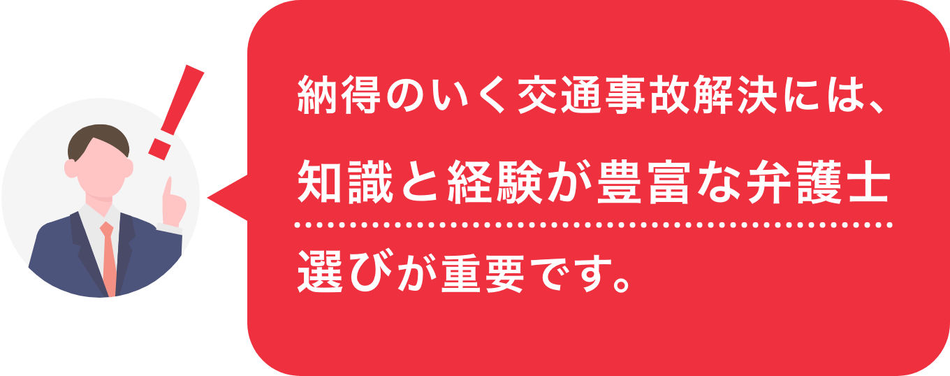 納得のいく交通事故解決には、知識と経験が豊富な弁護士選びが重要です。