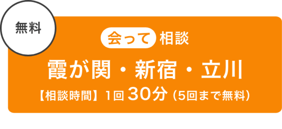 会って相談ボタン