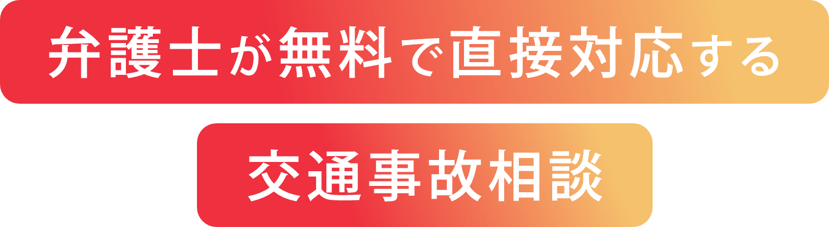 弁護士が無料で直接対応する交通事故相談