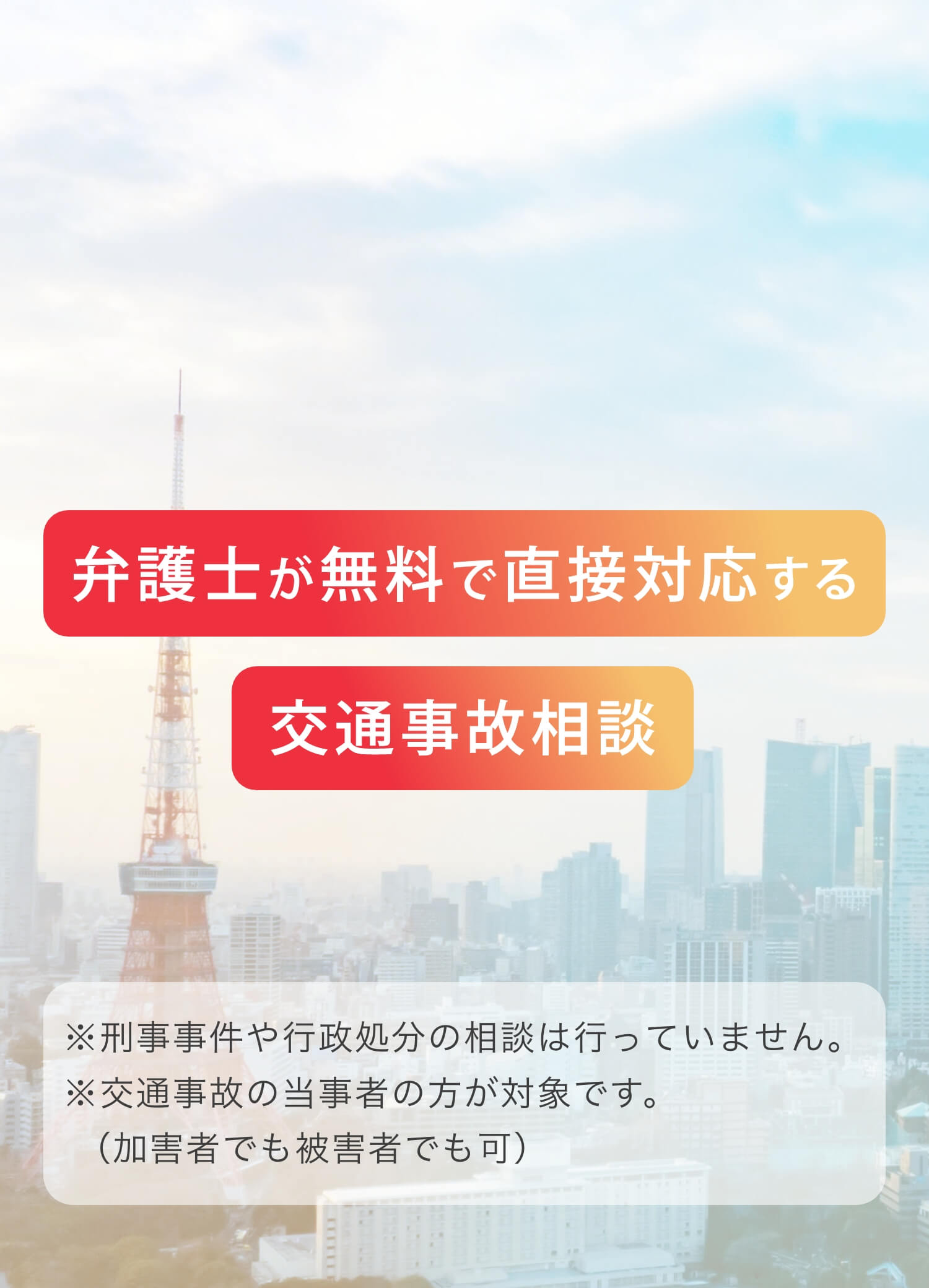 弁護士が無料で直接対応する交通事故相談