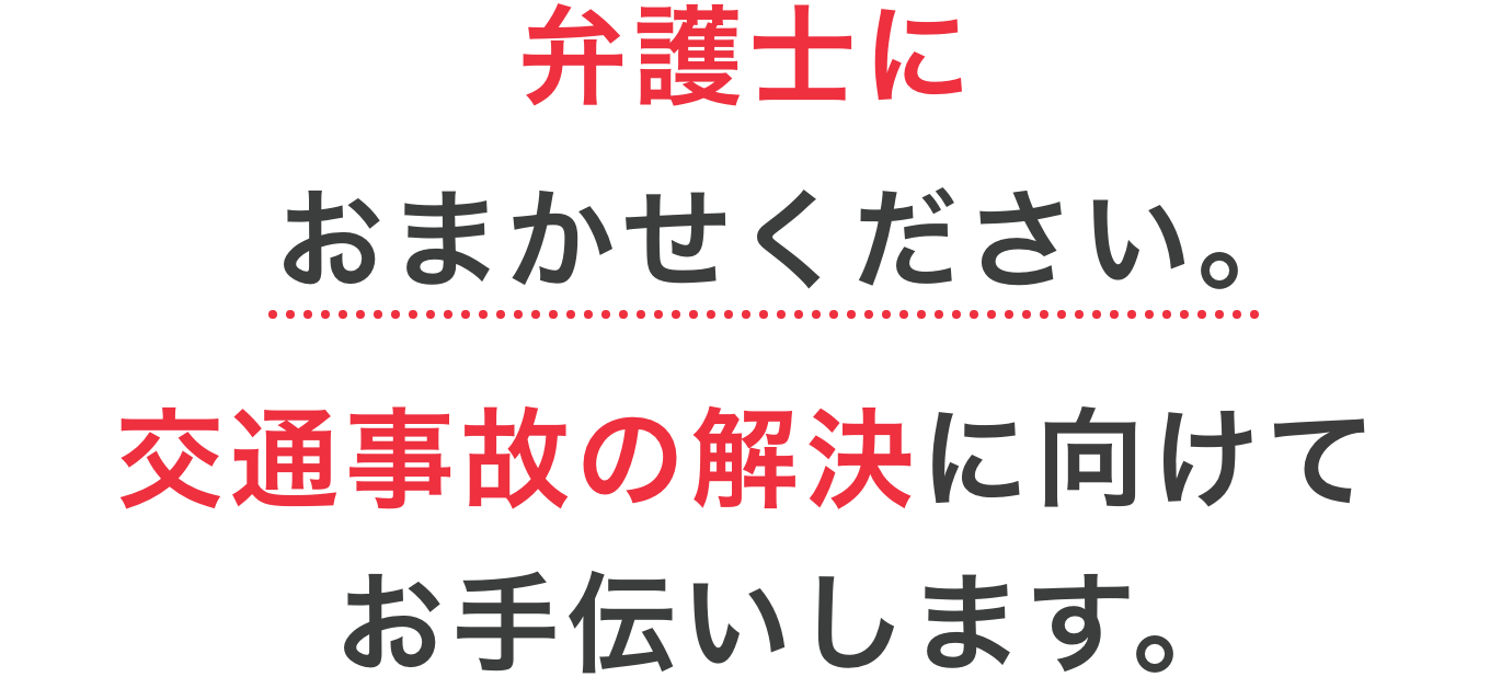 弁護士にお任せください。交通事故の解決に向けてお手伝いします。