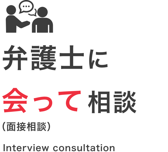 会って相談