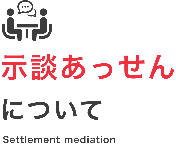 示談あっせん