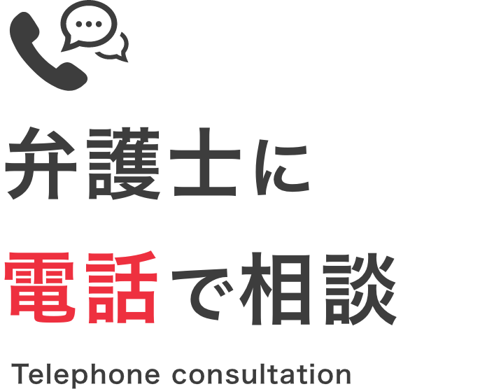 電話で相談