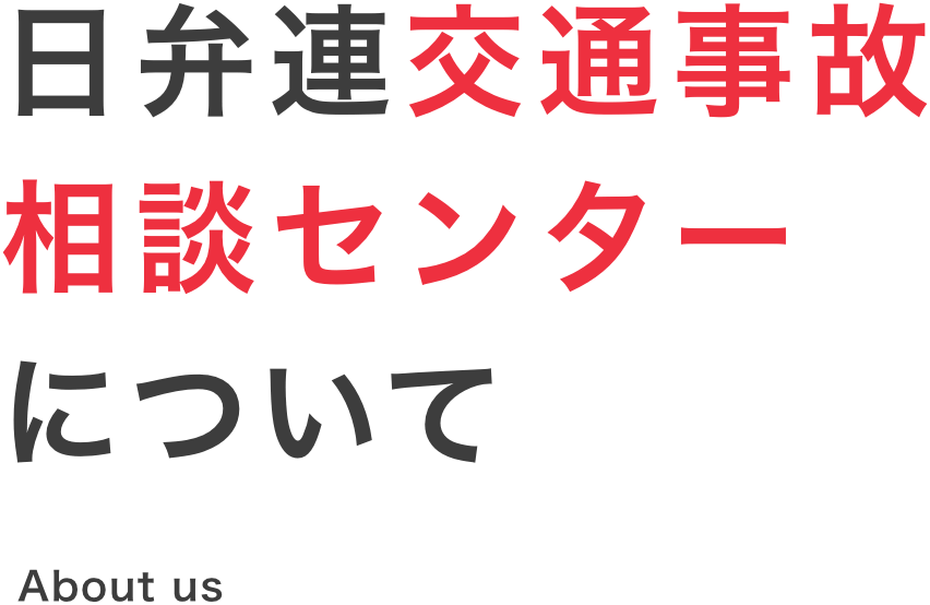 日弁連交通事故相談センターについて