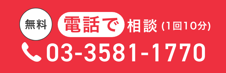 電話で相談（1回10分）