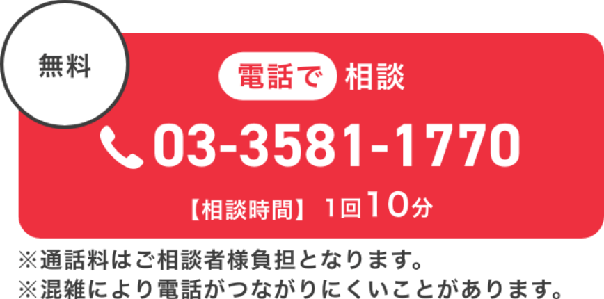 電話で相談ボタン